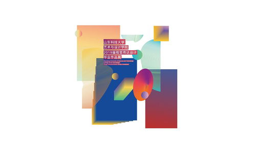 山東科技大學(xué)藝術(shù)與設(shè)計學(xué)院2019屆畢業(yè)展 文化藝術(shù)交流與策劃的創(chuàng)意呈現(xiàn)